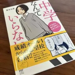 中学なんていらない 青木光恵 コミックエッセイ