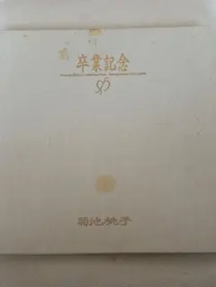 家宝にどうぞ！ 344 入手困難 菊池桃子 楽譜 卒業記念 家宝にどうぞ！ 344 入手困難 菊池桃子 楽譜 卒業記念