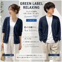 美品 GREEN LABEL RELAXING Vネック カーディガン ネイビー