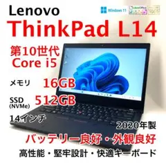 ThinkPad L14　10世代i5　16GB　512GB　Windows11