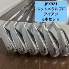 美品 希少シャフト JPX921 ホットメタル T7 ウェッジ 9本セット 美品 希少シャフト JPX921 アイアン T7 ウェッジセット 9本セット