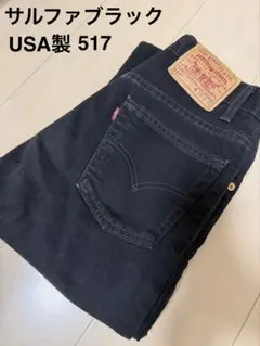 USA製！LEVI'S 517 BLACK ブラック　アメリカ製　ヴィンテージ Levis 517 Black Stretch [Levis 517-0359 Made in USA] Vintage Black