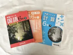 2026年最新】予習シリーズ 6年の人気アイテム - メルカリ