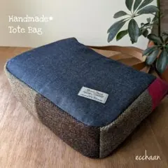 ツイードパッチワーク デニム トートバッグ
