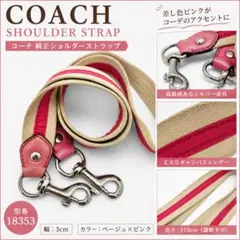 コーチ 18353 ショルダーストラップ ベルト ベージュ×ピンク 110cm