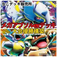 ポケモンカード　デッキ　メガアブソル　デッキ　メガガルーラ　[04354] ポケモンカード デッキ メガアブソル デッキ メガガルーラ [04354