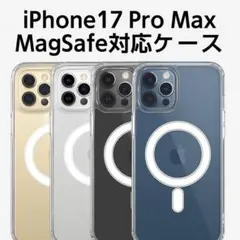 iPhone17 Pro Max MagSafe クリアケース シリコン箱なし