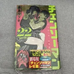 チェンソーマン 22巻 初版