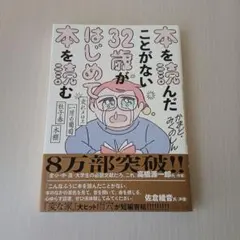 【新品未使用】本を読んだことがない32歳がはじめて本を読む