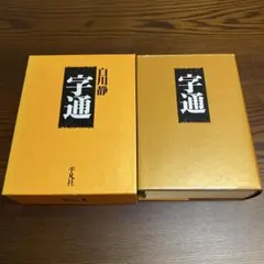 2026年最新】字通 白川静の人気アイテム - メルカリ