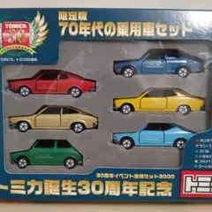 トミカ誕生３０周年記念 限定版７０年代の乗用車セット【色違い Ver. 】