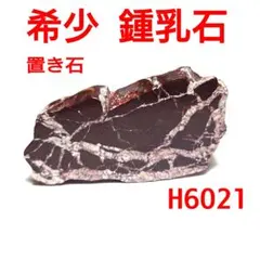 H6020【希少天然石】鍾乳石 磨き原石 スライス 置石 インテリア 置物 H6020【希少天然石】鍾乳石 磨き原石 スライス 置石 インテリア 置物