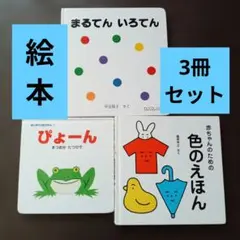 赤ちゃん向け絵本 3冊セット