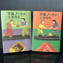 不良ノート PART2 上下2冊セット 百瀬博教 パート2 - メルカリ