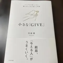 小さな「GIVE」 : シンプルで楽しいのに驚くほど人生が変わる習慣