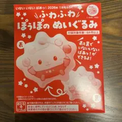 いないいないばあっ！ 2026年1月号付録 ぽぅぽのぬいぐるみのサムネイル