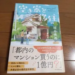 空き家と移住 垣内美雨