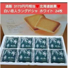 北海道銘菓 白い恋人 ホワイト 24枚 ラングドシャ 菓子 チョコ