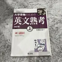 大学受験のための英文熟考 上
