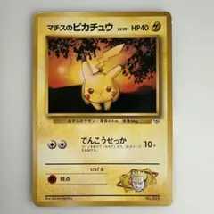ポケモンカードゲーム 旧裏 マチスのピカチュウ 旧裏 初版 マーク無し