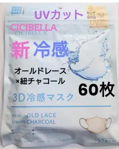 シシベラ　CICIBELLA　冷感　3D小顔バイカラーマスク　Cタイプ　60枚c