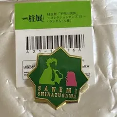 鬼滅の刃　柱展　柱百景　コレクションピンズ　不死川実弥　1個