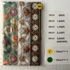 Y-102 インド刺繍リボン アソート　セット　はぎれ　特価　20cm 50cm