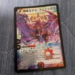 暗黒王デスフェニックス