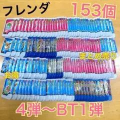 ♡ポケモン フレンダ まとめ売り１５３個セット♡