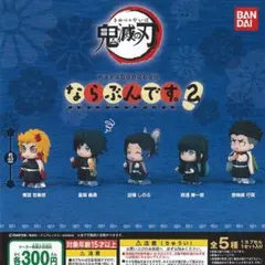 鬼滅の刃 ならぶんです2 コンプリート