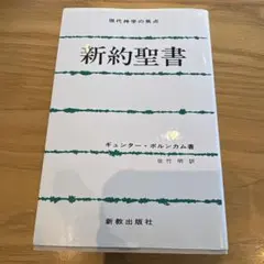 新約聖書 ギュンター・ポルシカム著