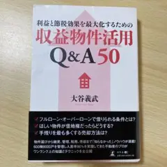 利益と節税効果を最大化するための収益物件活用Q&A50