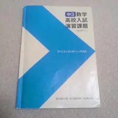 中3 数学 高校入試演習課題 高校受験コース