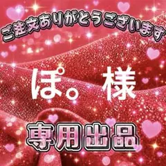 ぽ。様　専用出品ページ