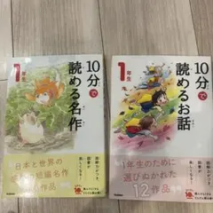 10分で読める名作・お話 1年生 2冊セット