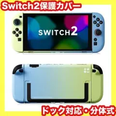 Switch2ケース⭐️保護ケース⭐️ドック対応⭐️全面保護⭐️Switch2保護カバー
