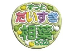 嵐　ずっとだいすき　相葉ちゃん　うちわ文字　ファンサうちわ　相葉雅紀