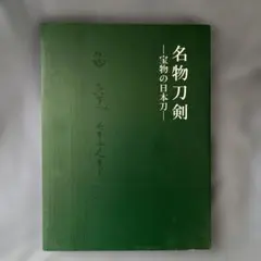 2026年最新】日本刀銘鑑の人気アイテム - メルカリ