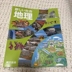 新しい社会 地理 東京書籍