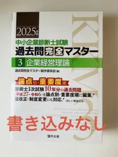 裁断済】中小企業診断士試験過去問完全マスター 7中小企業経営・政策