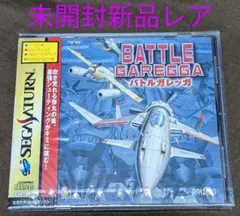 【新品未開封激レア】バトルガレッガ  （セガサターン） 新品未開封激レア】バトルガレッガ （セガサターン） 【公式通販】