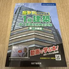 1級建築施工管理技士 第二次検定 令和6年度 問題解説集 GET研究所