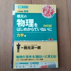 橋元の物理をはじめからていねいに 大学受験物理 力学編 - メルカリ