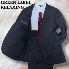 極美品 グリーンレーベルリラクシング セットアップスーツ ダークグレー 46