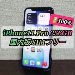 ★バッテリー100%★iPhone11 Pro 256GB SIMフリー★913