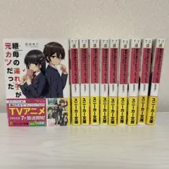 継母の連れ子が元カノだった 10巻セット