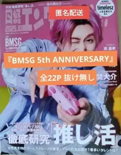 『BMSG』日経エンタテインメント！2025年10月号