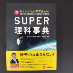 スーパー理科事典 四訂版 知りたいことがすぐ分かる!