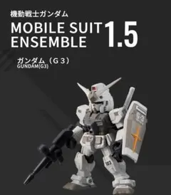 モビルスーツアンサンブル 1.5 ガンダム G3