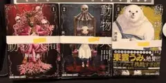 【裁断済】動物人間1〜3巻